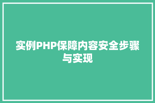 实例PHP保障内容安全步骤与实现