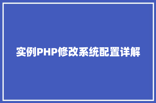 实例PHP修改系统配置详解