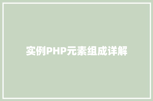 实例PHP元素组成详解