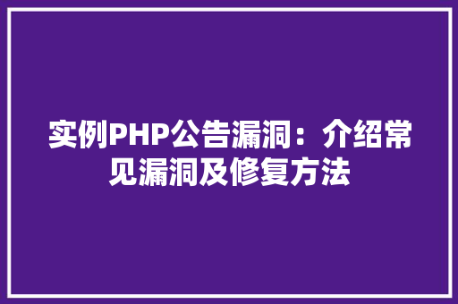 实例PHP公告漏洞：介绍常见漏洞及修复方法