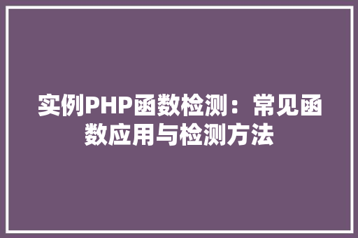 实例PHP函数检测：常见函数应用与检测方法