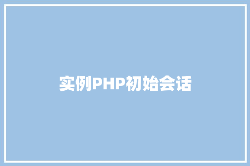 实例PHP初始会话