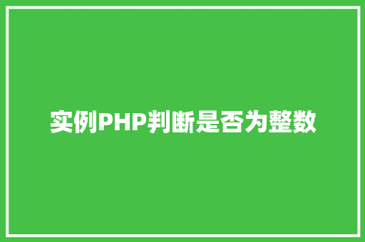实例PHP判断是否为整数