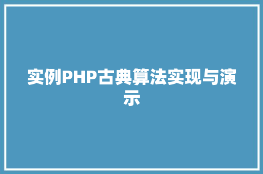 实例PHP古典算法实现与演示
