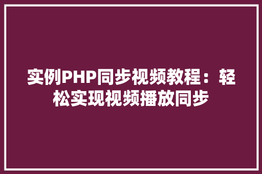 实例PHP同步视频教程：轻松实现视频播放同步