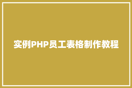 实例PHP员工表格制作教程