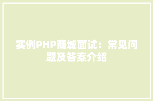 实例PHP商城面试：常见问题及答案介绍