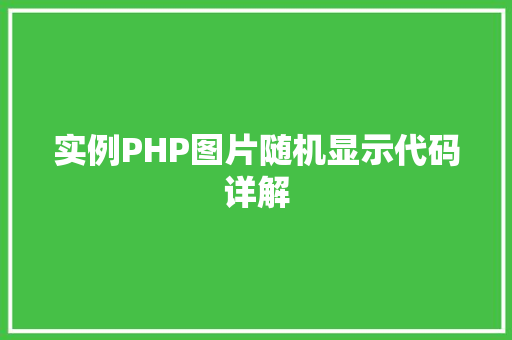 实例PHP图片随机显示代码详解
