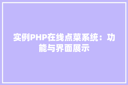 实例PHP在线点菜系统：功能与界面展示