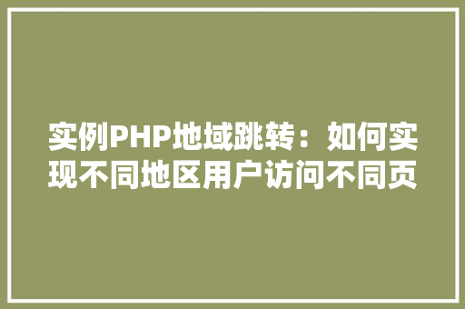 实例PHP地域跳转：如何实现不同地区用户访问不同页面