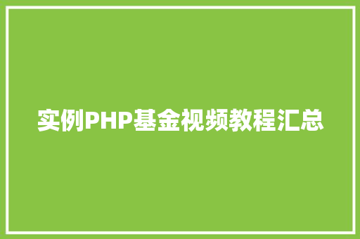 实例PHP基金视频教程汇总
