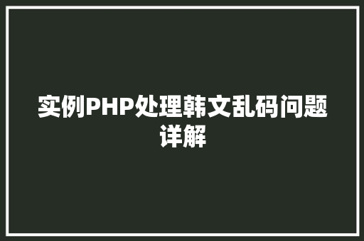 实例PHP处理韩文乱码问题详解