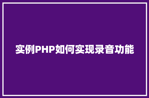 实例PHP如何实现录音功能