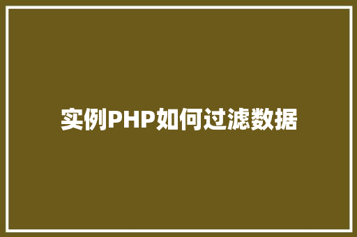 实例PHP如何过滤数据