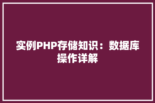 实例PHP存储知识：数据库操作详解