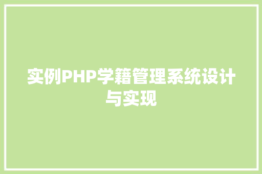 实例PHP学籍管理系统设计与实现