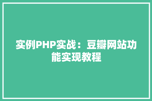 实例PHP实战：豆瓣网站功能实现教程
