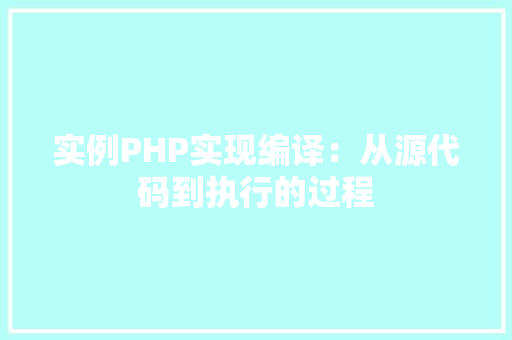 实例PHP实现编译：从源代码到执行的过程