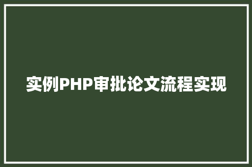 实例PHP审批论文流程实现