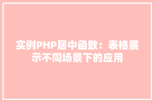 实例PHP居中函数：表格展示不同场景下的应用