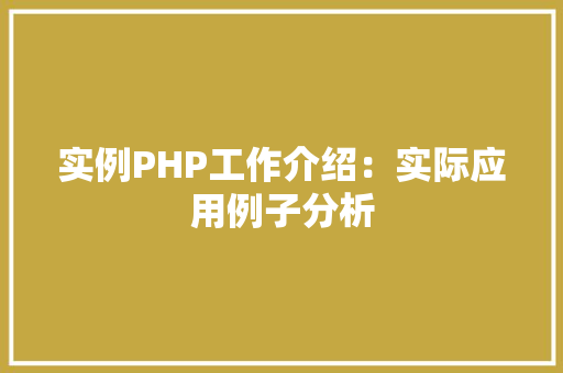实例PHP工作介绍：实际应用例子分析