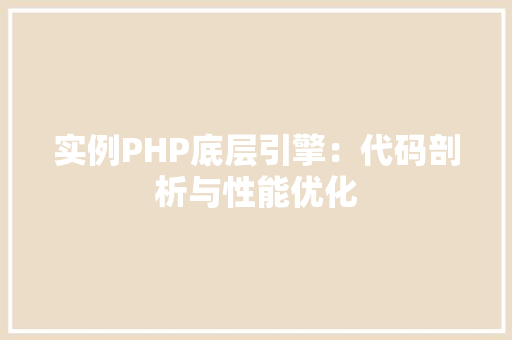 实例PHP底层引擎：代码剖析与性能优化