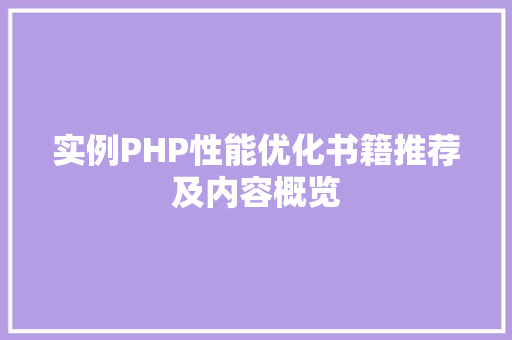 实例PHP性能优化书籍推荐及内容概览