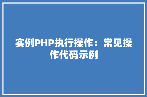 实例PHP执行操作：常见操作代码示例