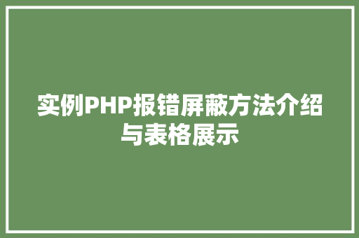 实例PHP报错屏蔽方法介绍与表格展示
