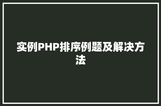 实例PHP排序例题及解决方法