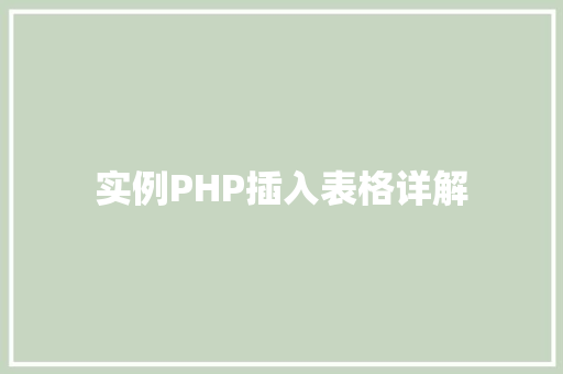 实例PHP插入表格详解