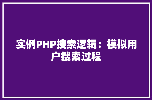 实例PHP搜索逻辑：模拟用户搜索过程