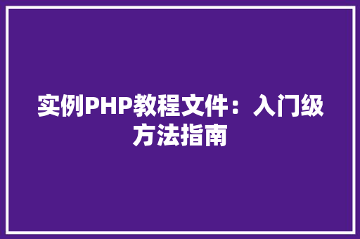 实例PHP教程文件：入门级方法指南