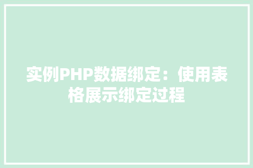 实例PHP数据绑定：使用表格展示绑定过程