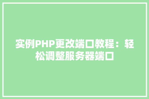 实例PHP更改端口教程：轻松调整服务器端口