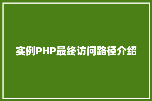 实例PHP最终访问路径介绍