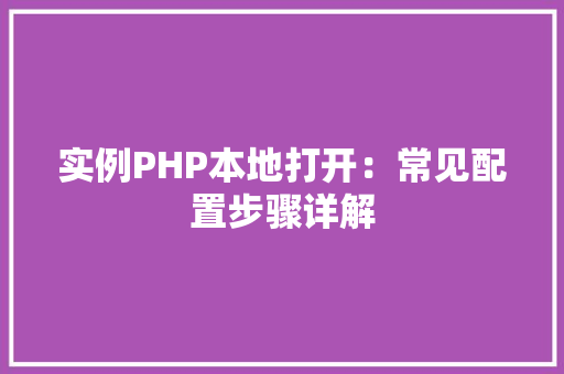 实例PHP本地打开：常见配置步骤详解