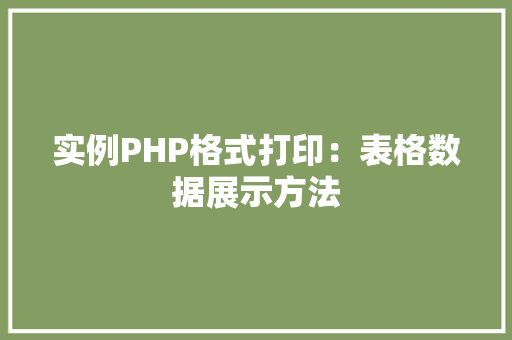 实例PHP格式打印:表格数据展示方法