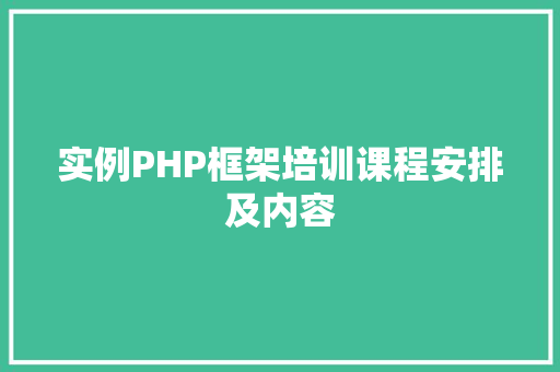 实例PHP框架培训课程安排及内容