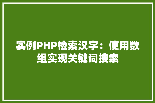 实例PHP检索汉字:使用数组实现关键词搜索