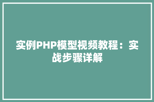 实例PHP模型视频教程：实战步骤详解