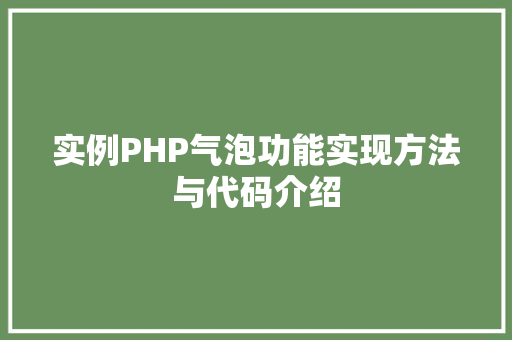 实例PHP气泡功能实现方法与代码介绍