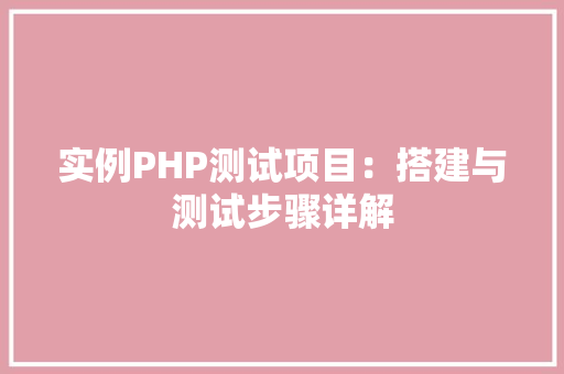 实例PHP测试项目:搭建与测试步骤详解