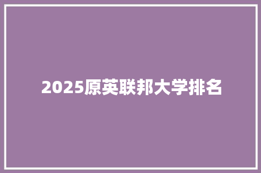 2025原英联邦大学排名