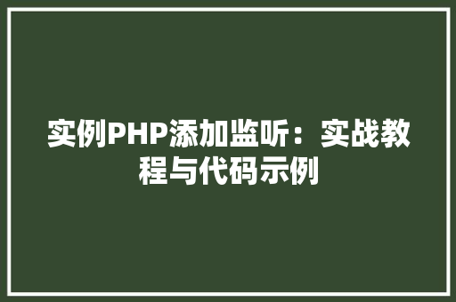 实例PHP添加监听:实战教程与代码示例