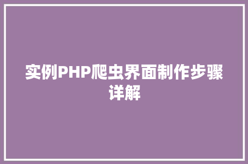 实例PHP爬虫界面制作步骤详解