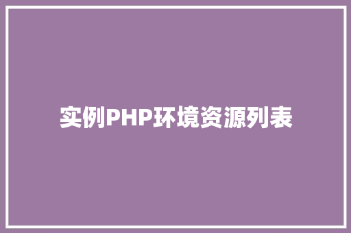 实例PHP环境资源列表