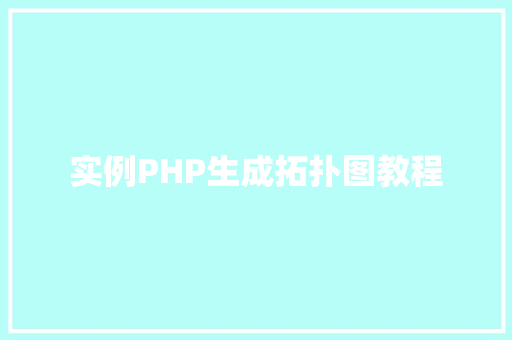 实例PHP生成拓扑图教程