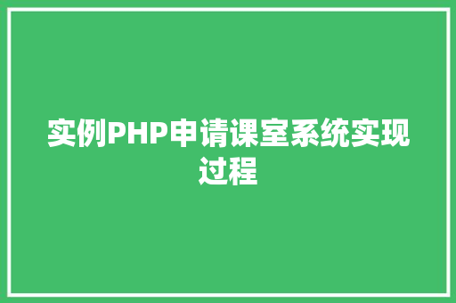 实例PHP申请课室系统实现过程