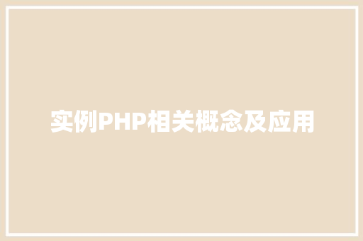 实例PHP相关概念及应用
